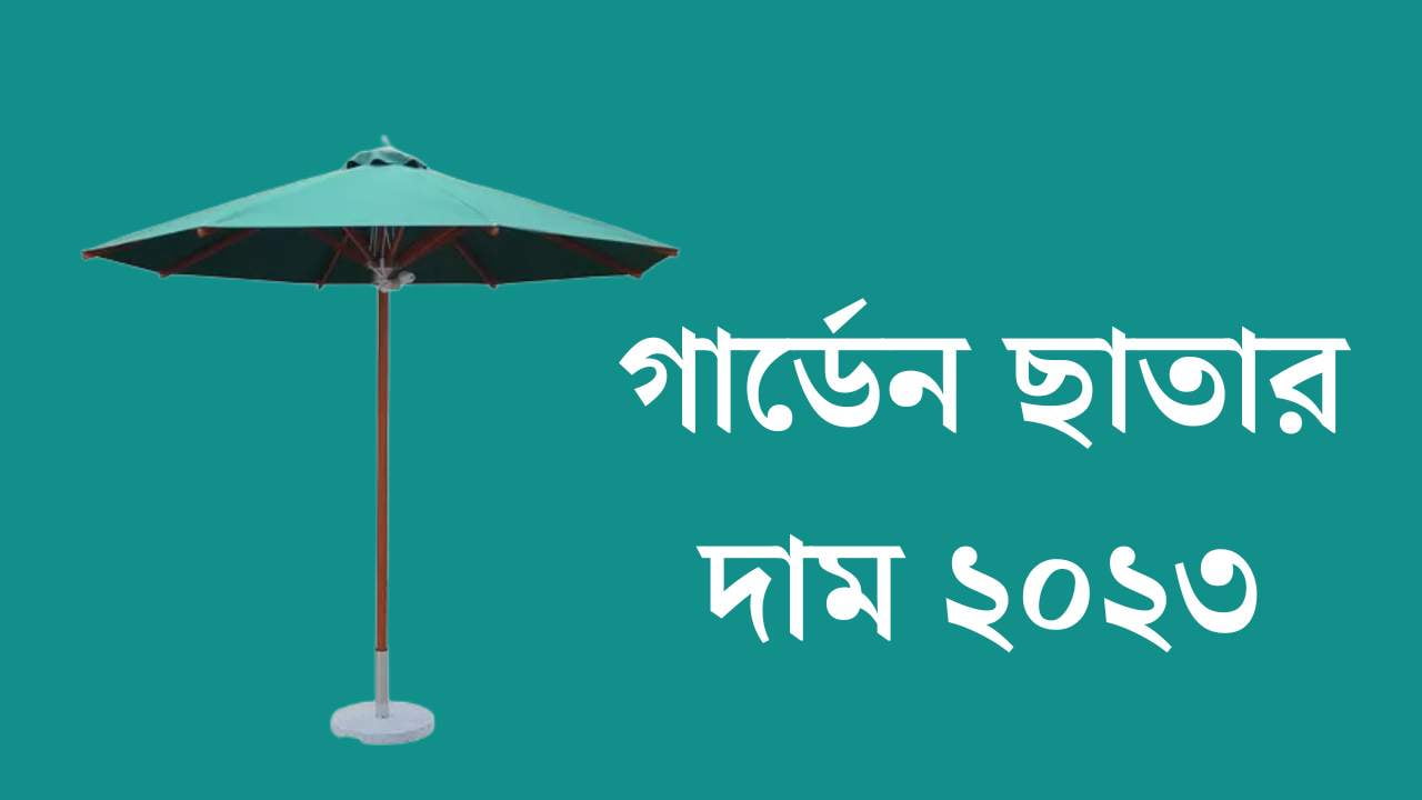 গার্ডেন ছাতার দাম ২০২৩