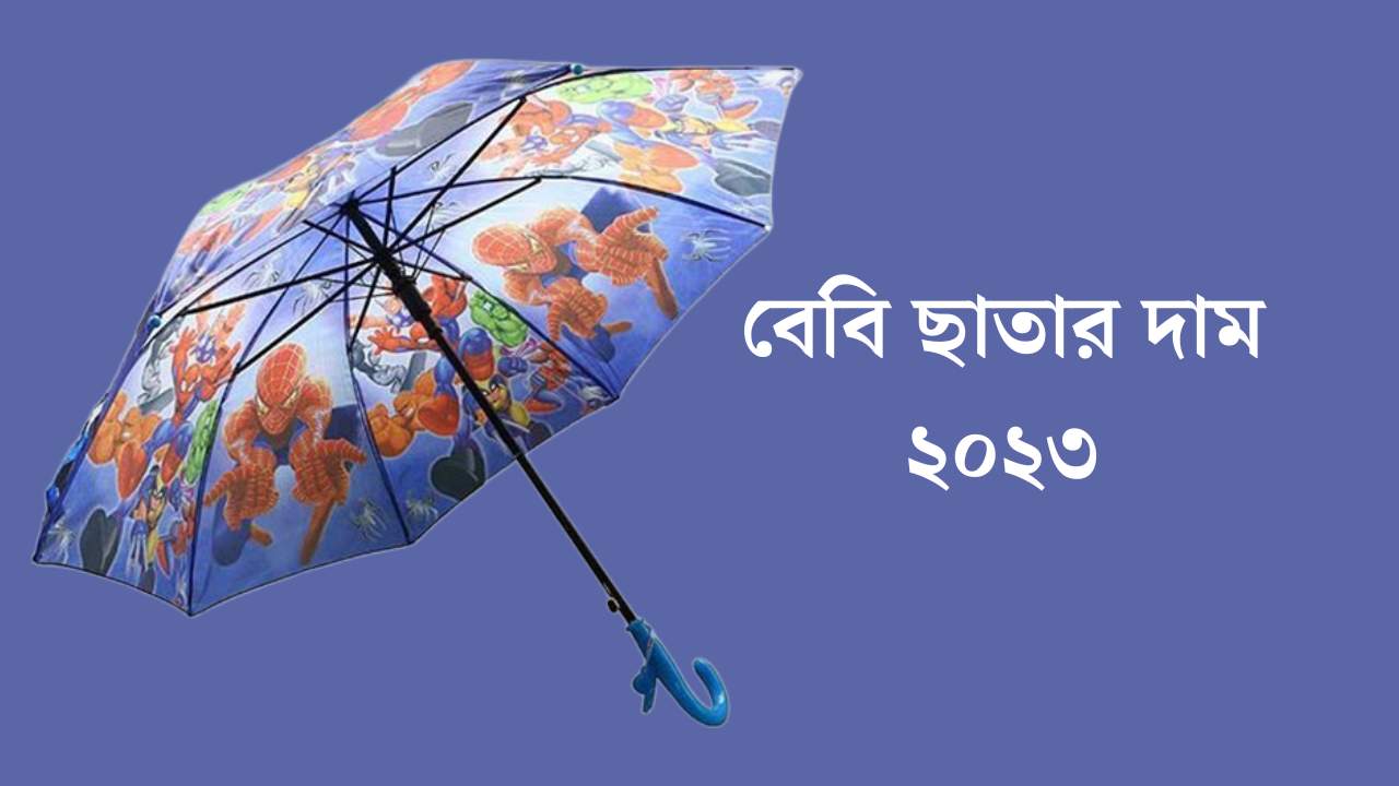 বেবি ছাতার দাম ২০২৩