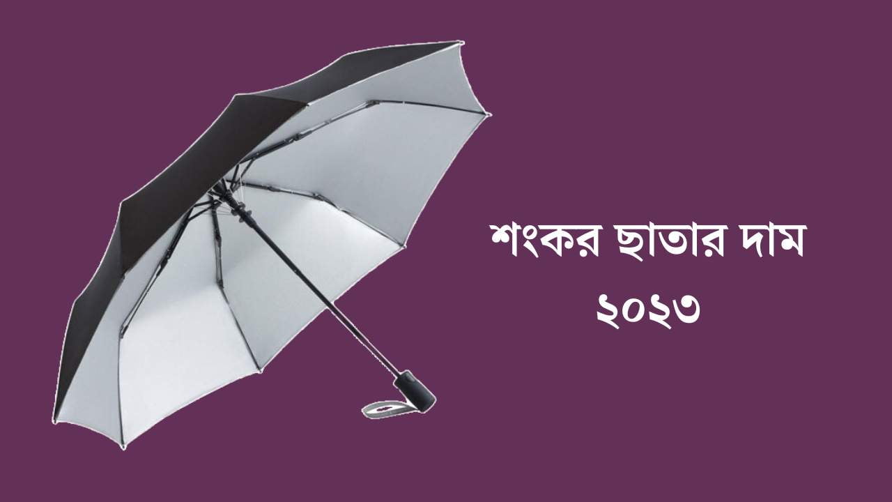 শংকর ছাতার দাম ২০২৩