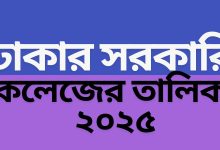 ঢাকার সরকারি কলেজের তালি