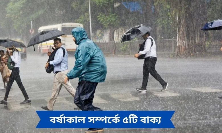 বর্ষাকাল সম্পর্কে ৫টি বা