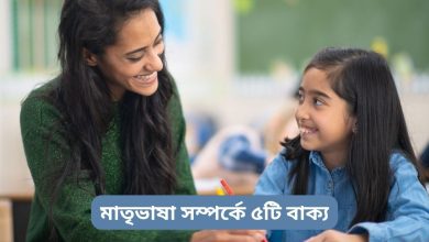 মাতৃভাষা সম্পর্কে ৫টি বা
