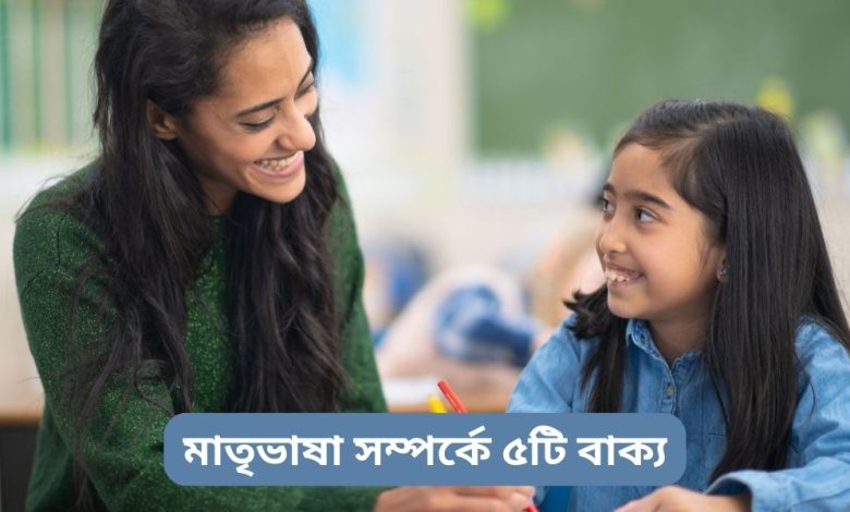 মাতৃভাষা সম্পর্কে ৫টি বা