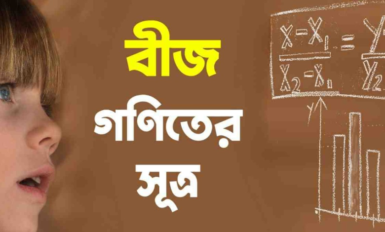 বীজগণিতের সূত্র সমূহ