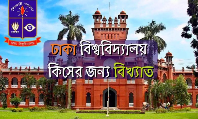 ঢাকা বিশ্ববিদ্যালয় কিসের জন্য বিখ্যাত