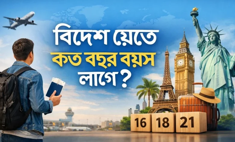 কোন দেশে যেতে কত বছর বয়স ল