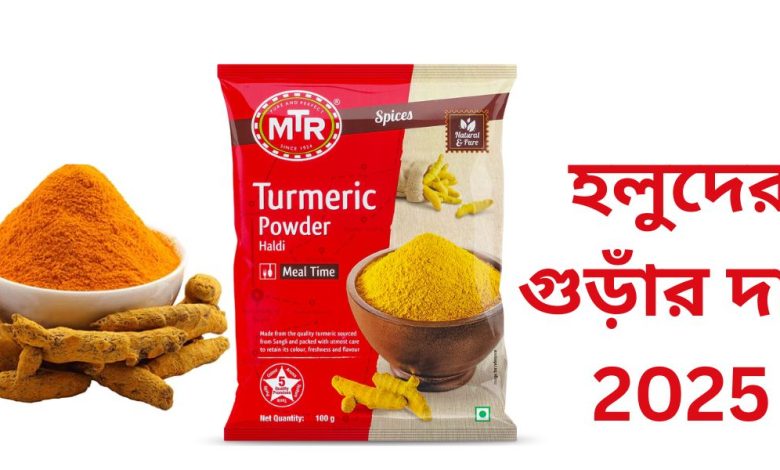 হলুদের গুড়াঁর দাম ২০২৫