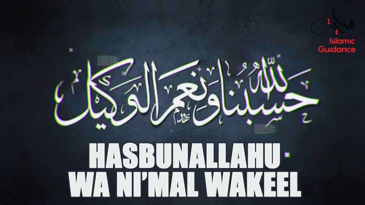 hasbunallahu wa ni mal wakeel meaning